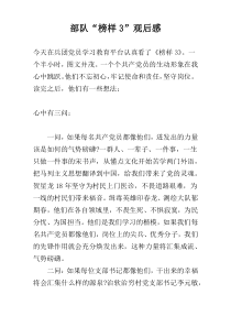 部队“榜样3”观后感