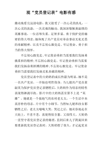 观“党员登记表”电影有感