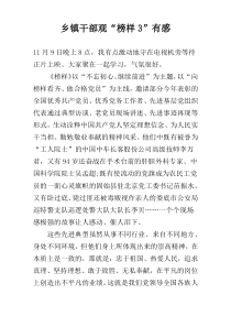 乡镇干部观“榜样3”有感