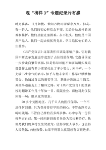 观“榜样3”专题纪录片有感
