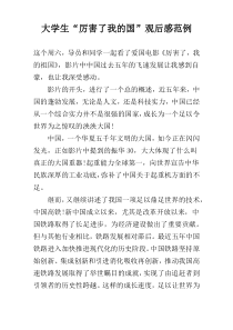 大学生“厉害了我的国”观后感范例
