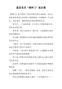 基层党员“榜样3”观后感