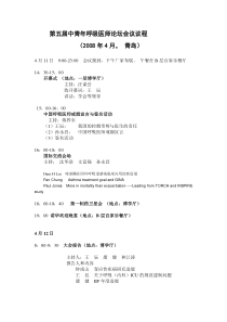 第五届中青年呼吸医师论坛会议议程（讨论稿）