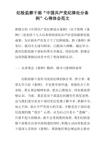 纪检监察干部“中国共产党纪律处分条例”心得体会范文