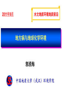 地方病与地质环境