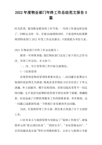 2022年度物业部门年终工作总结范文报告5篇