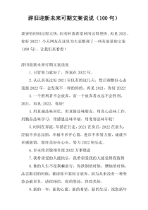 辞旧迎新未来可期文案说说（100句）