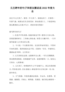 元旦跨年的句子和朋友圈说说2022年度大全
