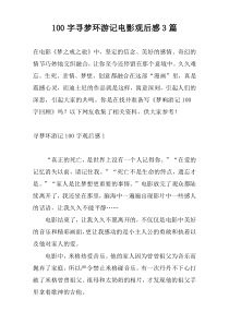 100字寻梦环游记电影观后感3篇