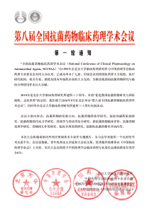 第八届全国抗菌药物临床药理学术会议