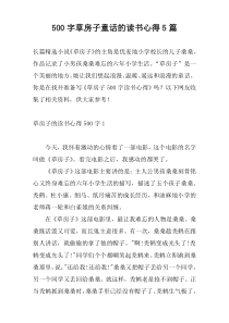 500字草房子童话的读书心得5篇
