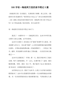 500字初一海底两万里的读书笔记5篇