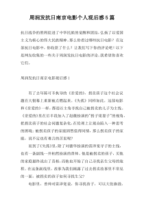 周润发抗日南京电影个人观后感5篇