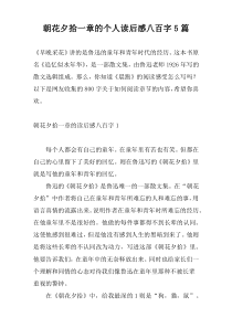 朝花夕拾一章的个人读后感八百字5篇