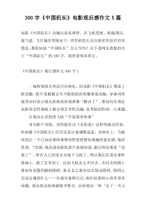 300字《中国机长》电影观后感作文5篇