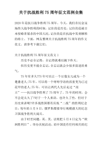 关于抗战胜利75周年征文范例全集