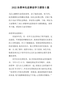 2022孙景坤先进事迹学习感悟5篇