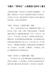 专题片“零容忍”心得感悟【参考5篇】