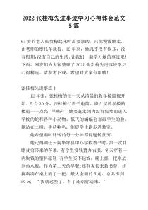 2022张桂梅先进事迹学习心得体会范文5篇