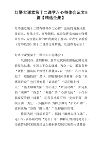 灯塔大课堂第十二课学习心得体会范文5篇【精选全集】