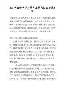 800字青年大学习第九季第六期观后感5篇