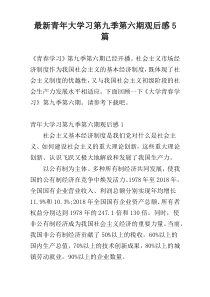 最新青年大学习第九季第六期观后感5篇