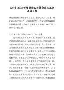 600字2022年度禁毒心得体会范文范例通用5篇