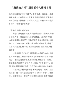 “最美的乡村”观后感个人感悟5篇