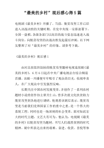 “最美的乡村”观后感心得5篇