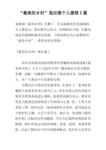 “最美的乡村”观后感个人感想5篇