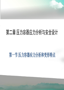 压力容器应力分析与安全设计