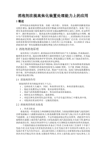 FX-6消泡剂在增大焦化处理量上的运用