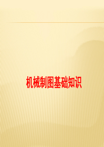 机械制图基础知识