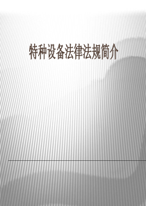 特种设备法律法规简介