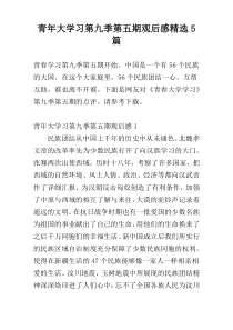 青年大学习第九季第五期观后感精选5篇