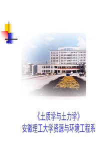 土的物理性质、水理性质和力学性质