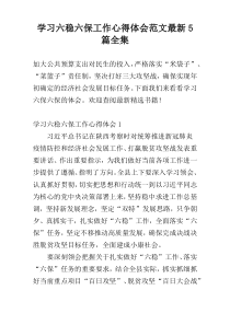 学习六稳六保工作心得体会范文最新5篇全集