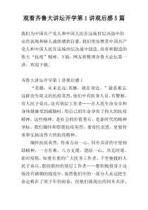 观看齐鲁大讲坛开学第1讲观后感5篇