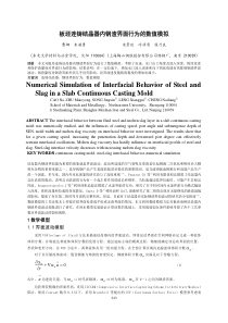 板坯连铸结晶器内钢渣界面行为的数值模拟