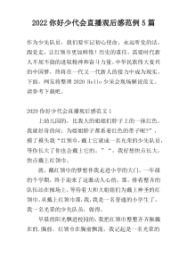2022你好少代会直播观后感范例5篇