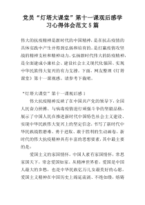 党员“灯塔大课堂”第十一课观后感学习心得体会范文5篇