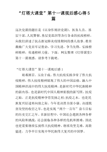 “灯塔大课堂”第十一课观后感心得5篇