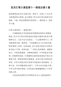 党员灯塔大课堂第十一课观后感5篇