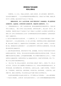 企业管理-黄埔后备干部训练营学习体会