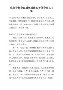 你好少代会直播观后感心得体会范文5篇