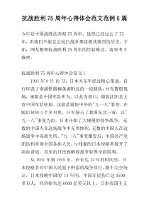 抗战胜利75周年心得体会范文范例5篇