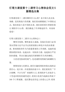 灯塔大课堂第十二课学习心得体会范文5篇精选全集