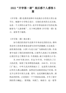 2022“开学第一课”观后感个人感悟5篇