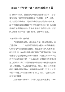 2022“开学第一课”观后感作文5篇