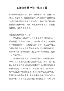弘扬抗疫精神初中作文5篇